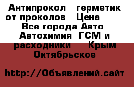 Антипрокол - герметик от проколов › Цена ­ 990 - Все города Авто » Автохимия, ГСМ и расходники   . Крым,Октябрьское